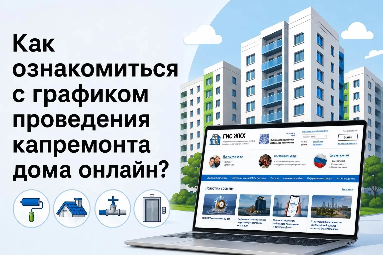 Рассказываем, как это сделать с помощью платформы ГИС ЖКХ.