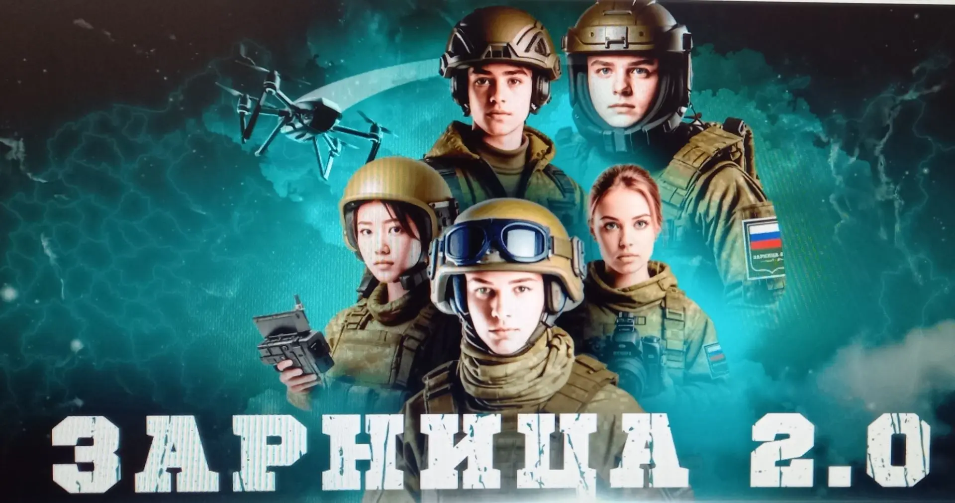 Всероссийская военно-патриотическая игра «Зарницы 2.0» способствует формированию у моло...