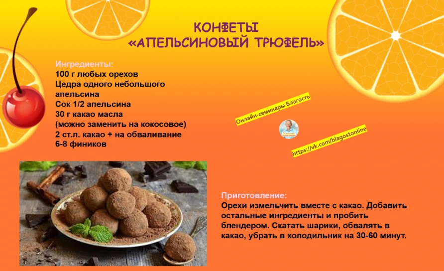 КОНФЕТЫ «АПЕЛЬСИНОВЫЙ ТРЮФЕЛЬ»