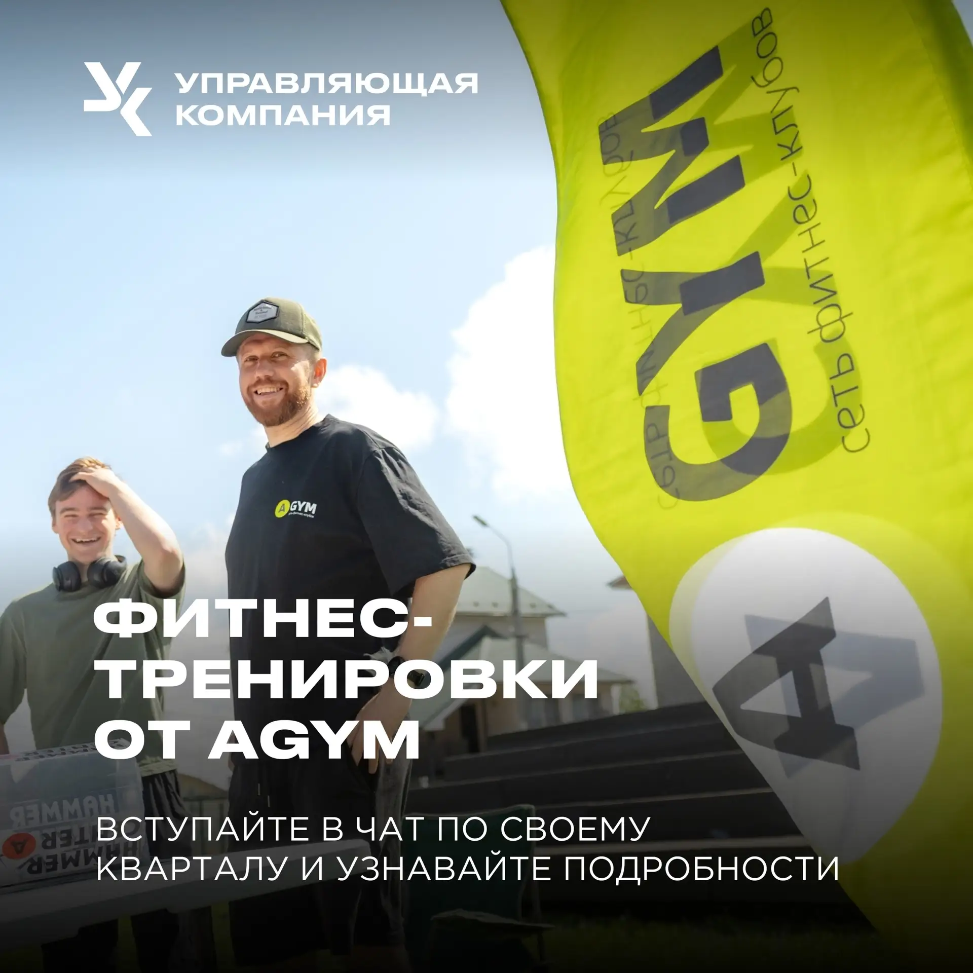 🧘 Субботнее утро с пользой

Друзья, приглашаем вас на бесплатные фитнес-тренировки от AGYM 

Что ва