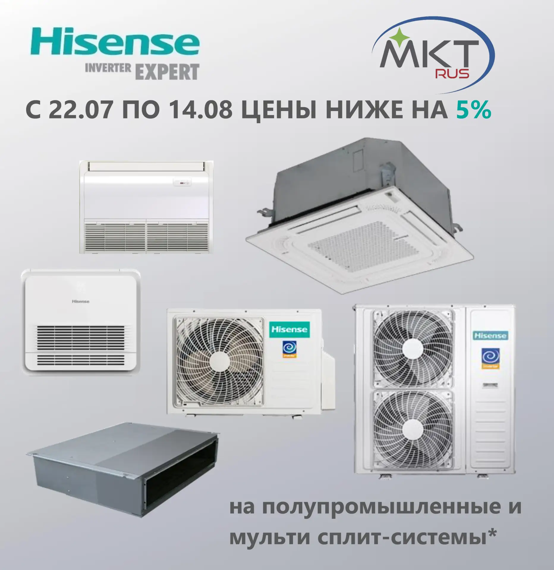 Спецпредложение HISENSE — скидка -5% на полупромышленные и мульти-сплит системы!