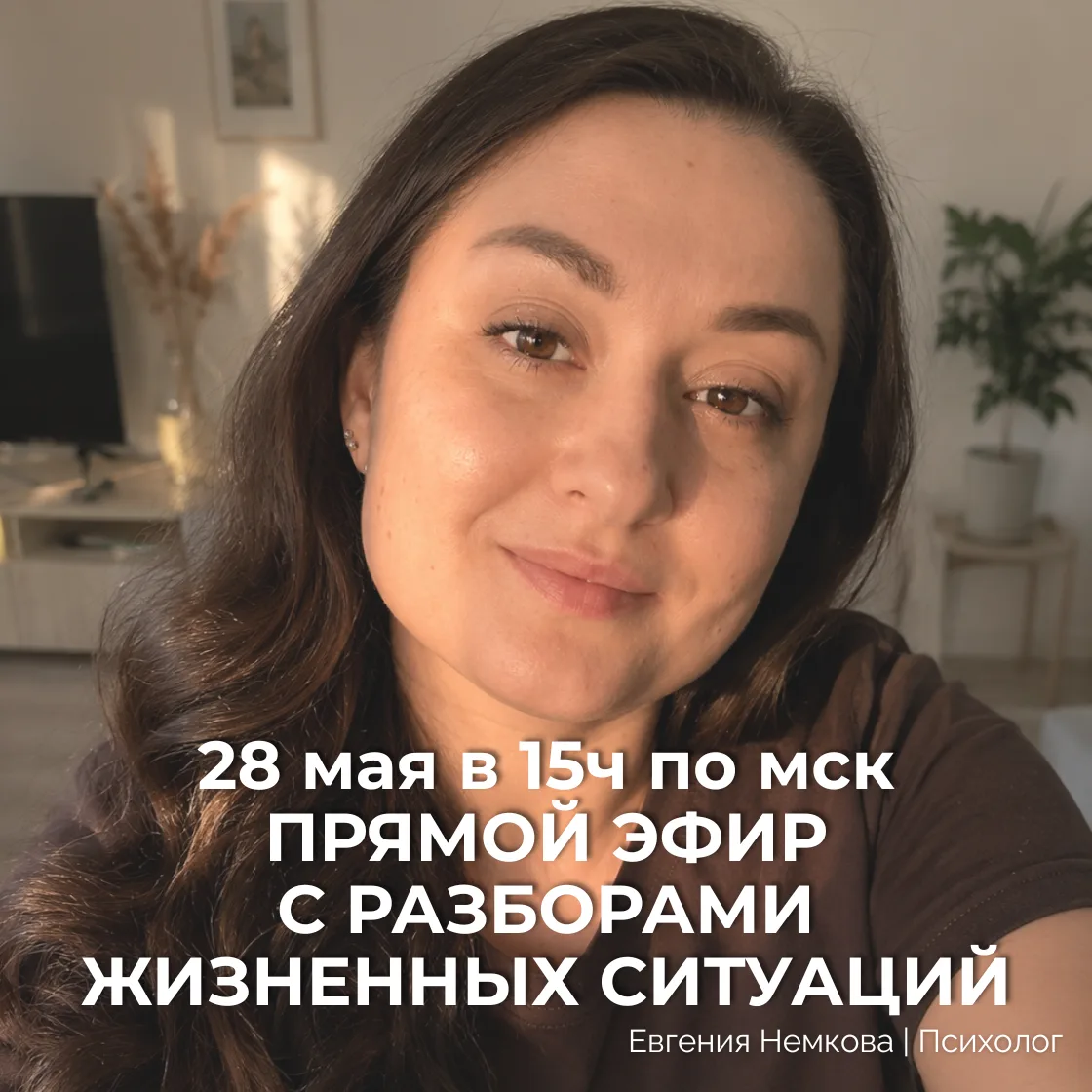 💥 28 мая, 15:00 (МСК) — безоплатный прямой эфир с разбором трудных жизненных ситуаций.