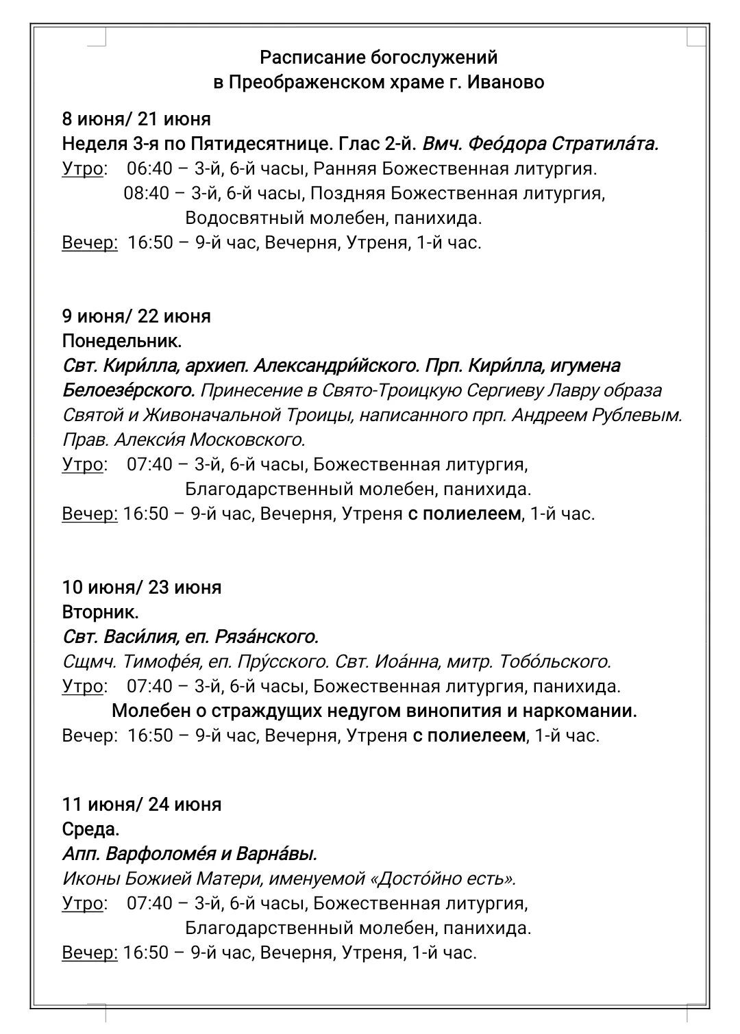 • Расписание богослужений •
Неделя 3-я по Пятидесятнице.
