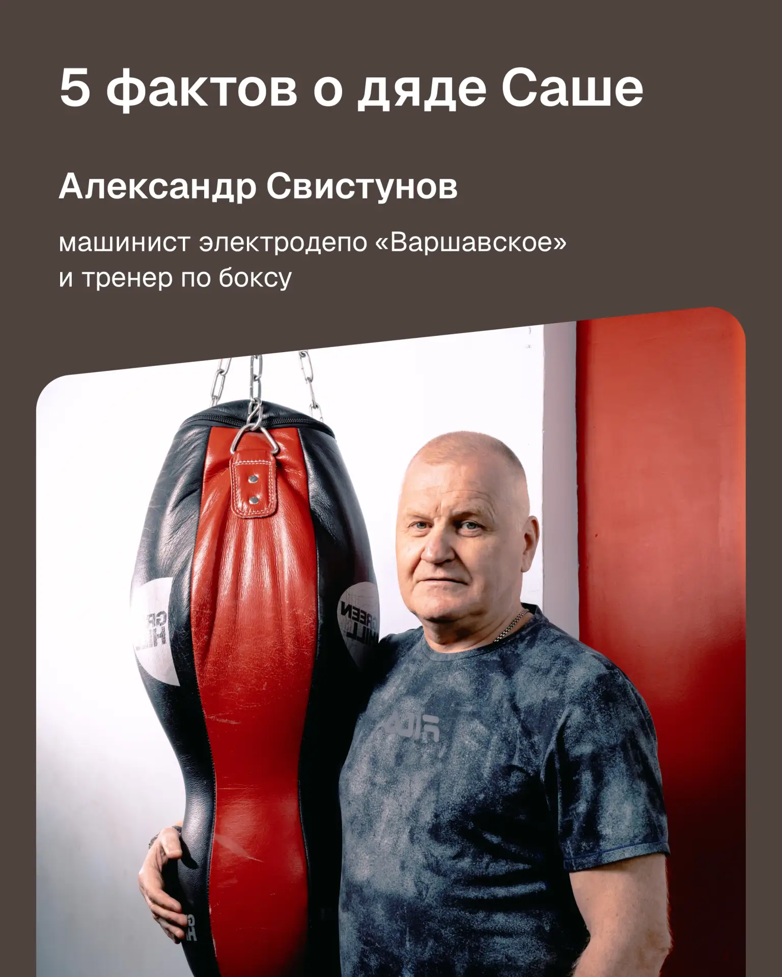 🥊 Машинист, портной, разведчик, каскадёр, учитель – и по вторникам тренер по боксу