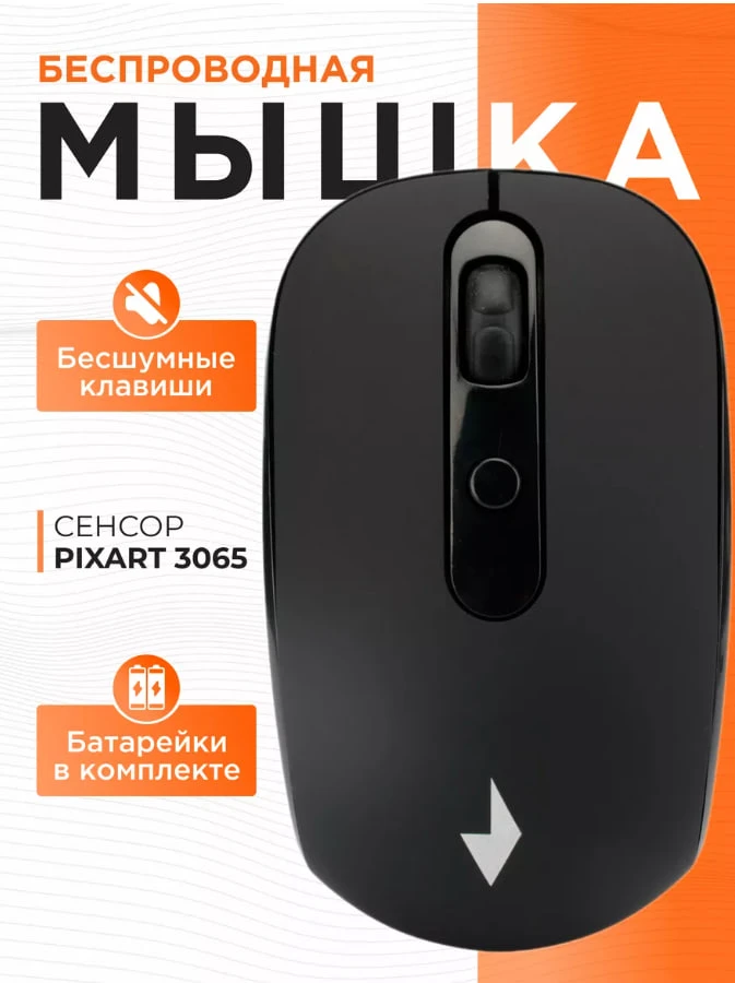 Мышь беспроводная тихая