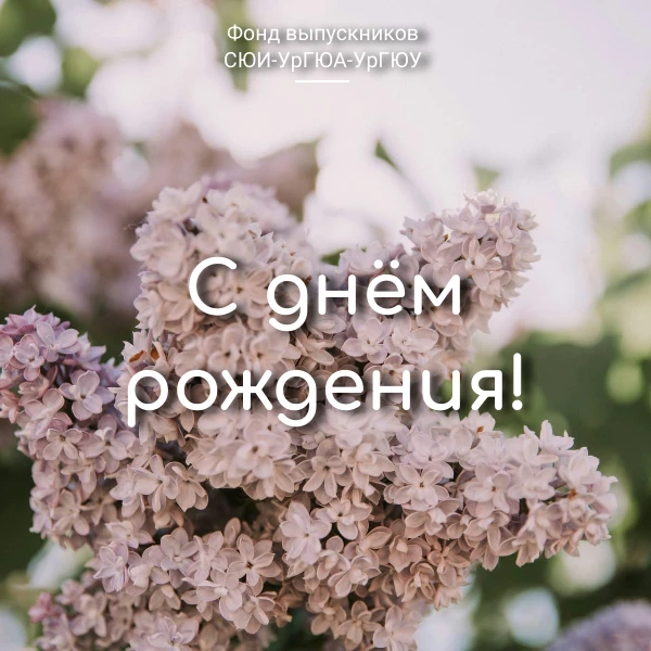 Фонд выпускников поздравляет с Днём рождения 

🎉Аникеенко Юлию Борисовну, доцента кафедры администр