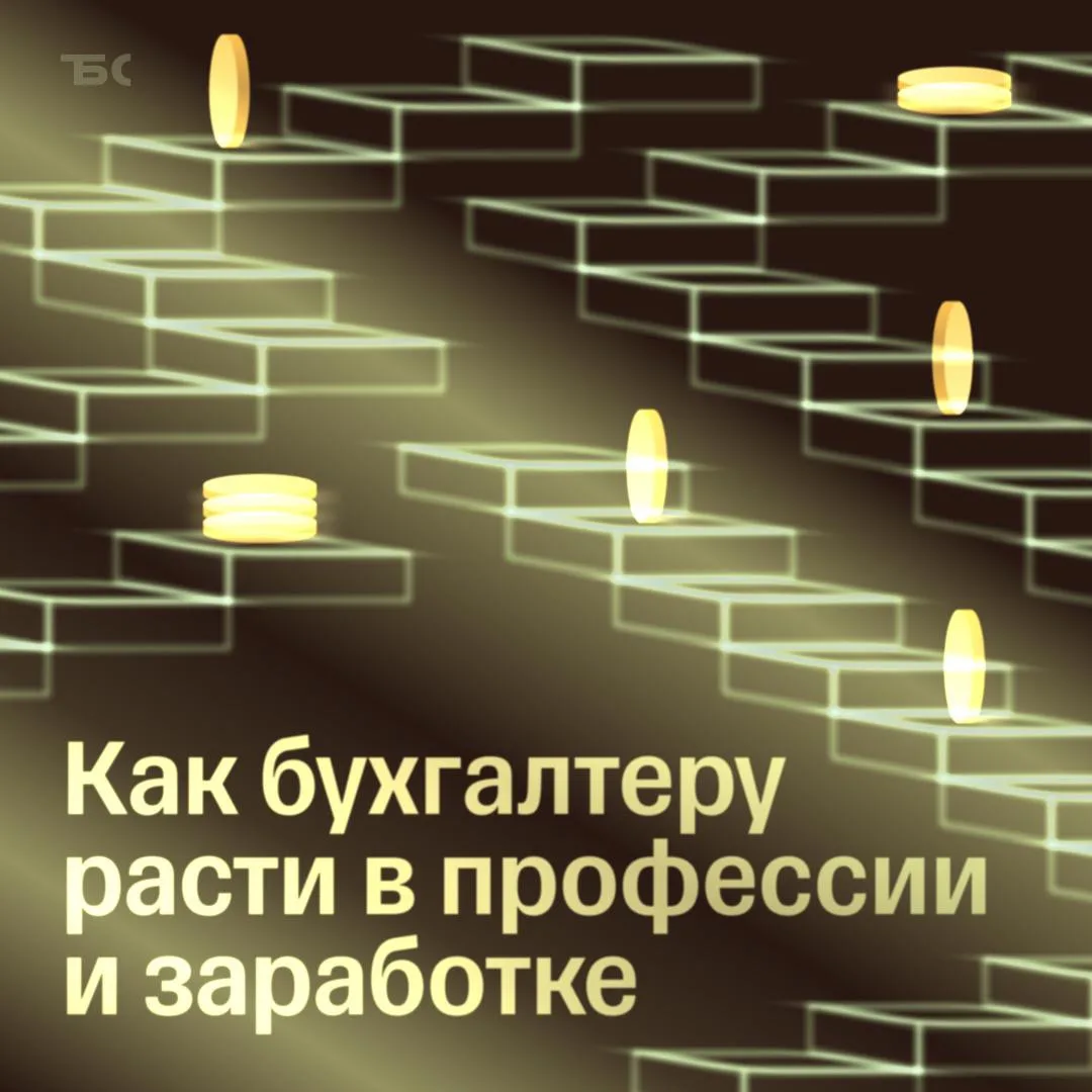 💸 Как бухгалтеру больше зарабатывать