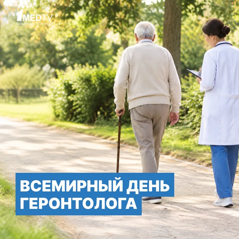 Коллеги, с Всемирным днем геронтолога и Международным днем пожилых людей!