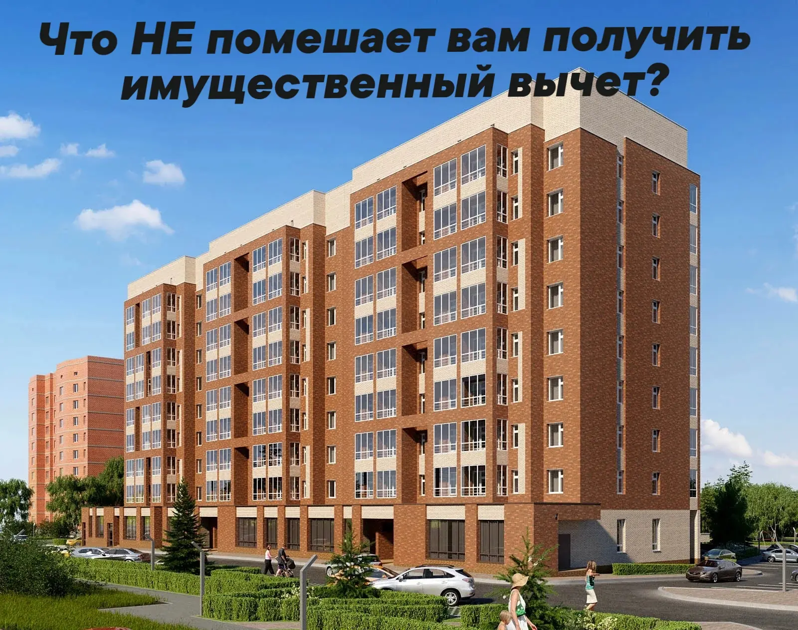 Что НЕ помешает вам получить имущественный вычет?