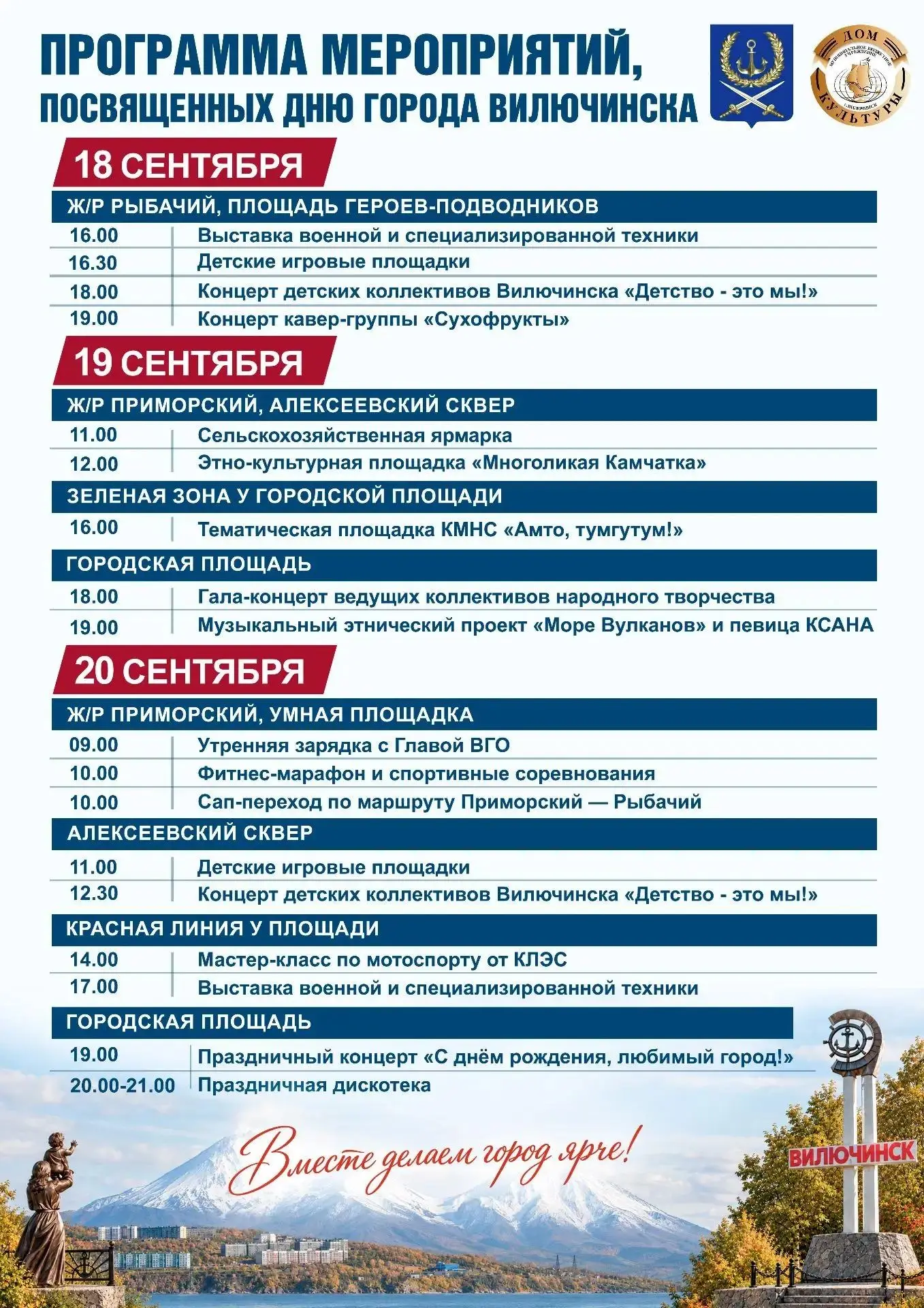 🎉  ВИЛЮЧИНСК ГОТОВИТСЯ ОТМЕТИТЬ ДЕНЬ ГОРОДА!