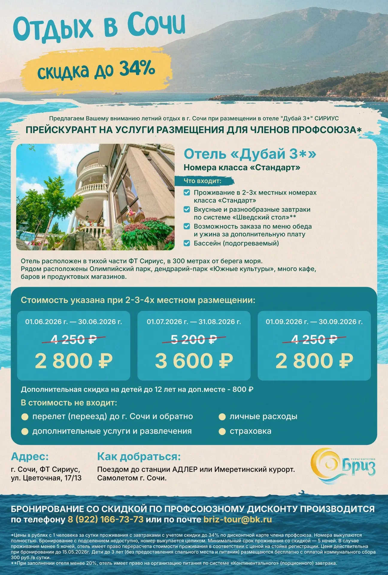 🏖 СО СКИДКОЙ ЛЕТО СТАНЕТ БЛИЖЕ!⛱☀✈   ⭐ Предлагаем вашему вниманию гостиницу "Дубай" 3* (Сочи, ФТ Сир