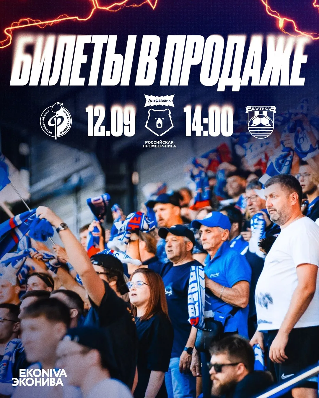 🎫 Билеты на матч #ФакелБалтика