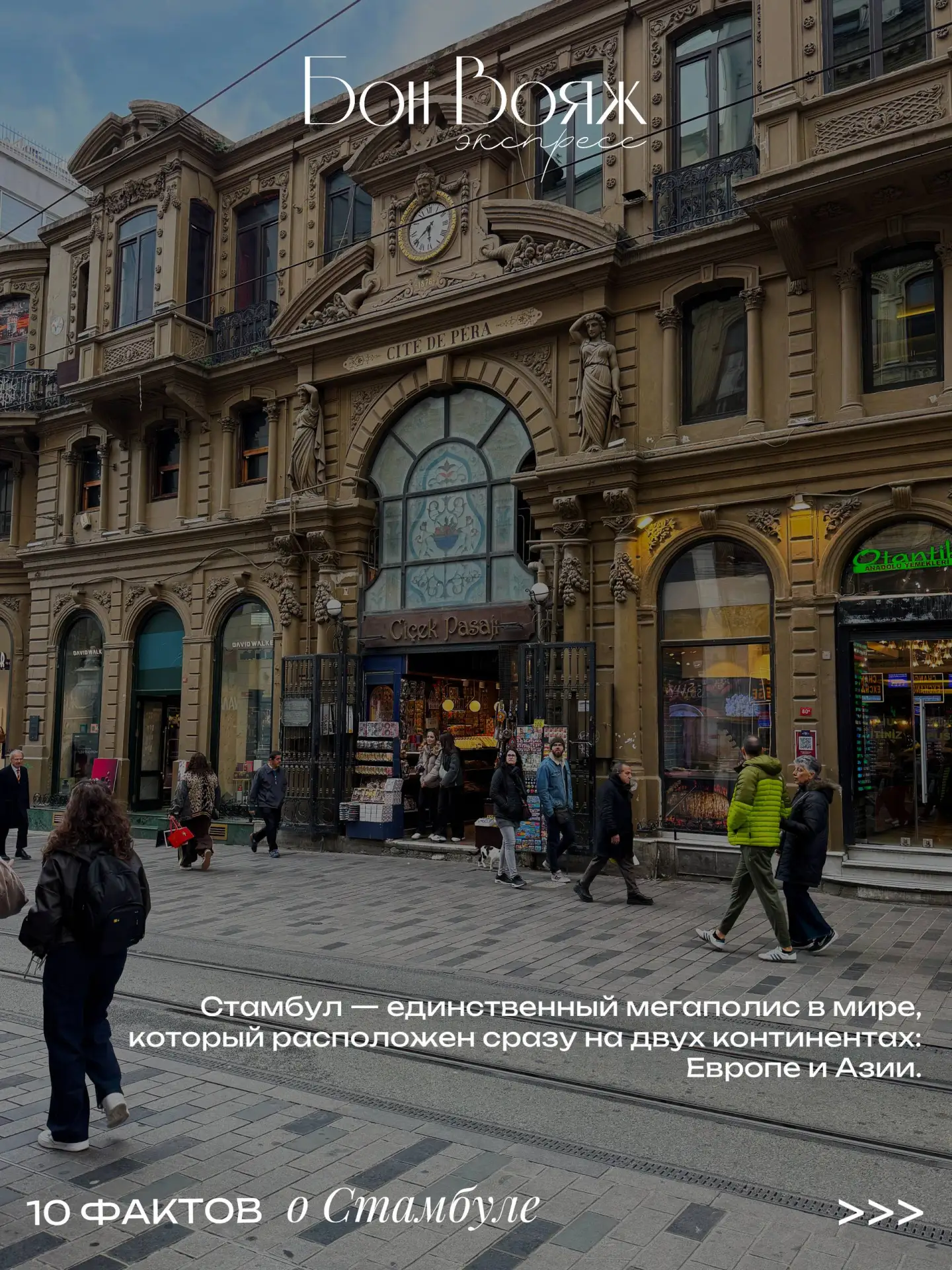 Сохраняйте: факты о Стамбуле, которые сделают вашу поездку еще интереснее📷