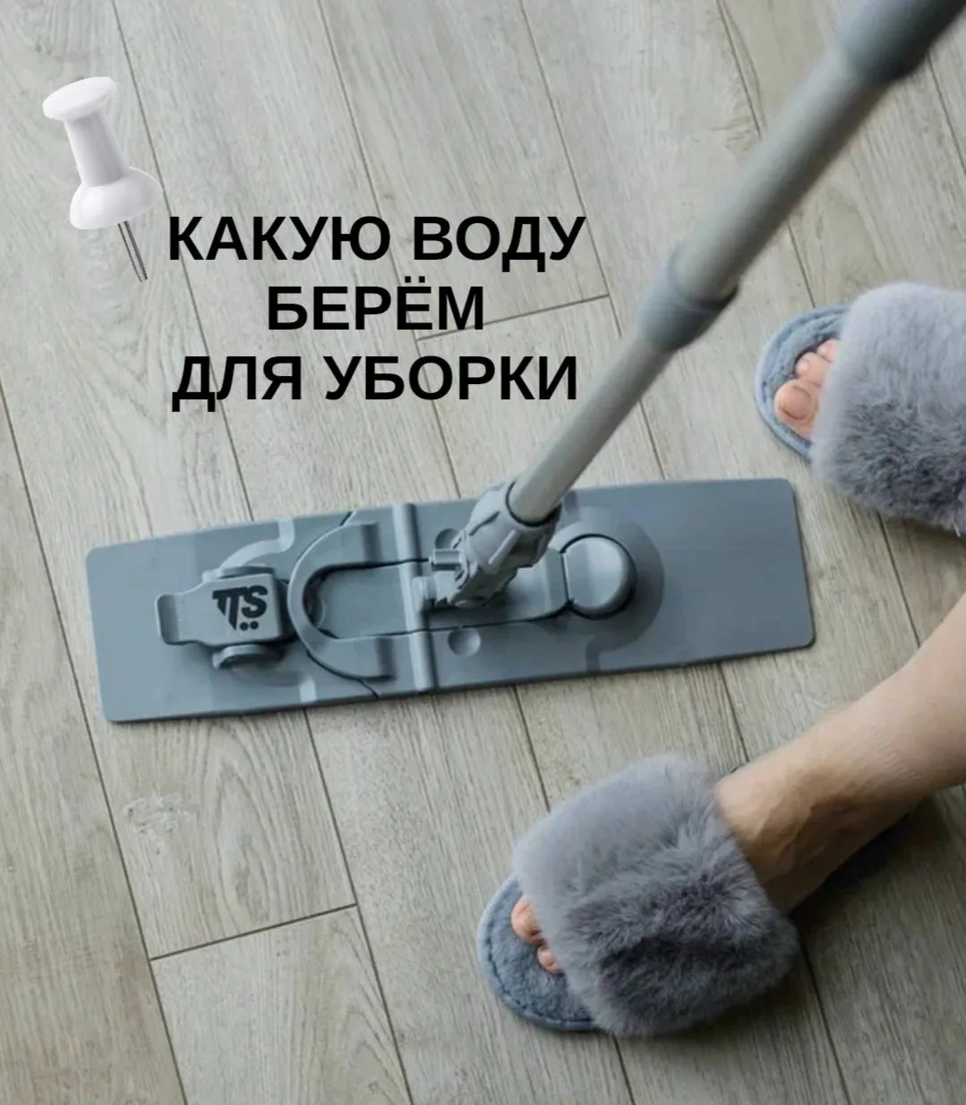 Какую воду надо брать для уборки в разных зонах? Да! Это важно и несоблюдение/незнание этих правил м
