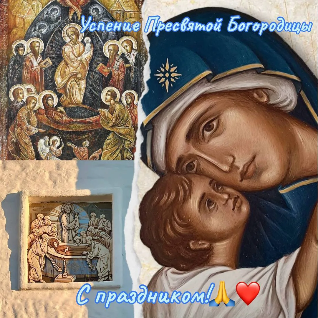 С праздником Успения Пресвятой Богородицы!