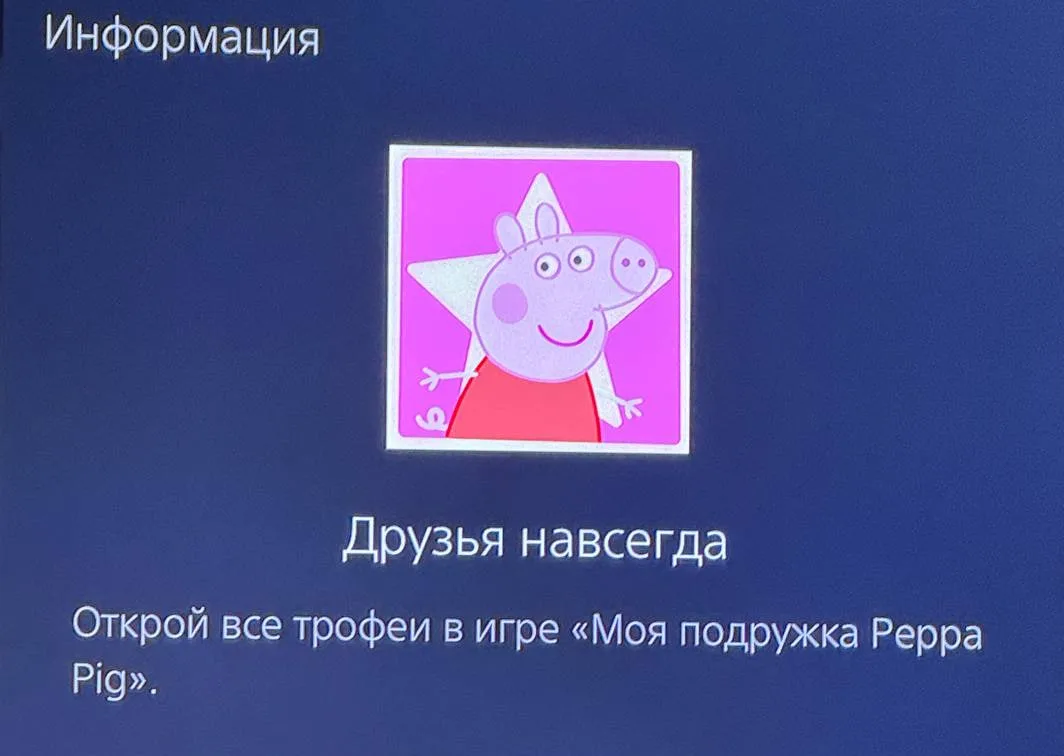 Я прошел Свинку Пеппу на 100%!!! А чего добился ты???😏