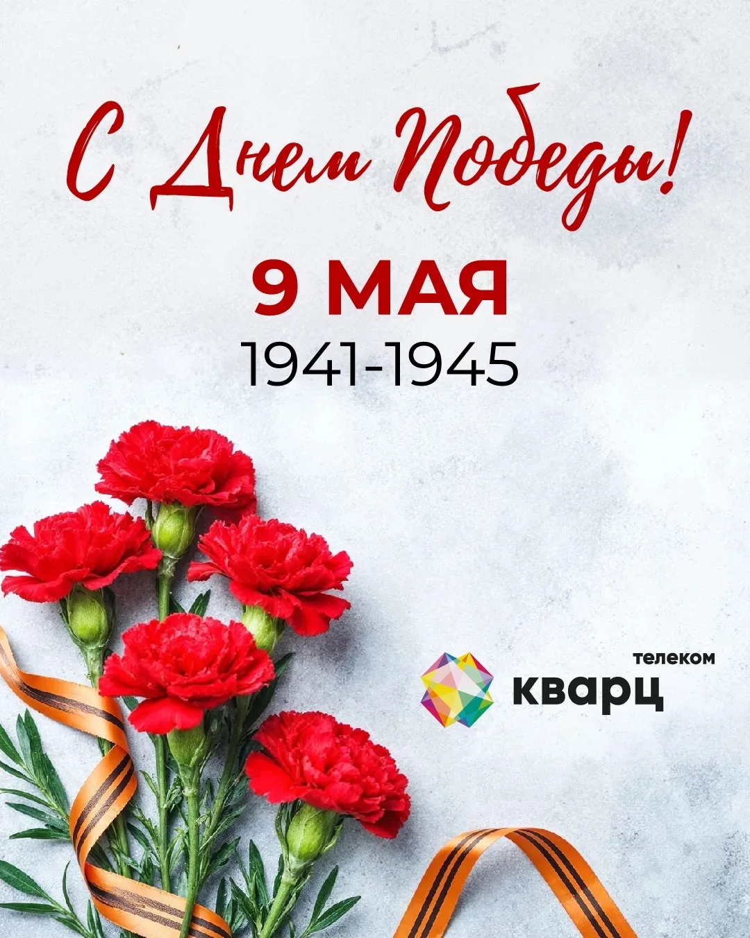 С Днём Победы!