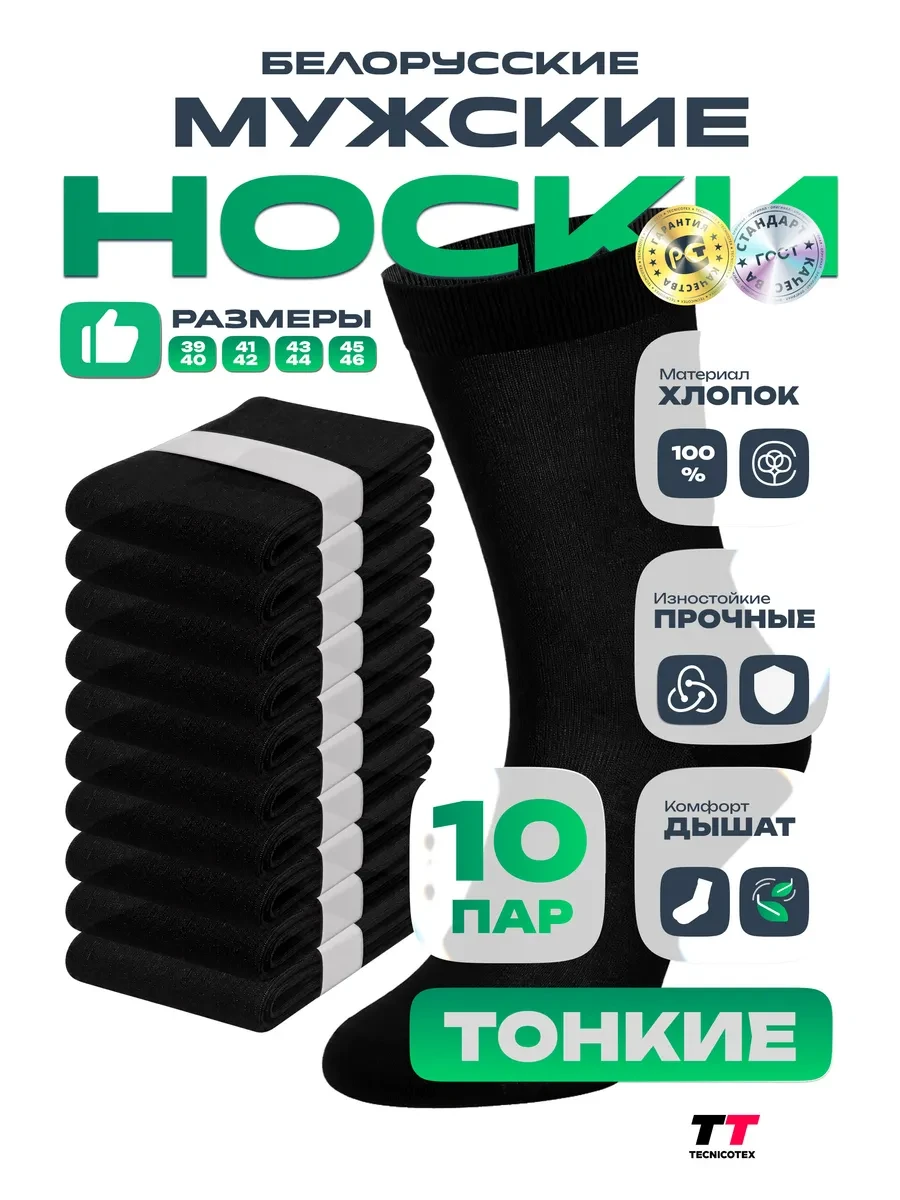 ⚡️ Набор 10 пар носков Белорусские, тонкие,высокие,хлопок, TECNICOTEX