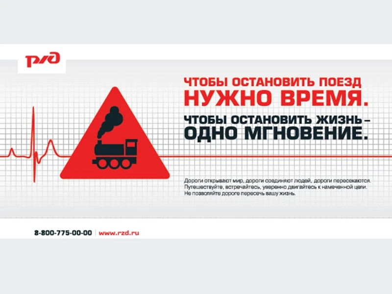 Железнодорожный переезд: не рискуй, пропусти поезд!