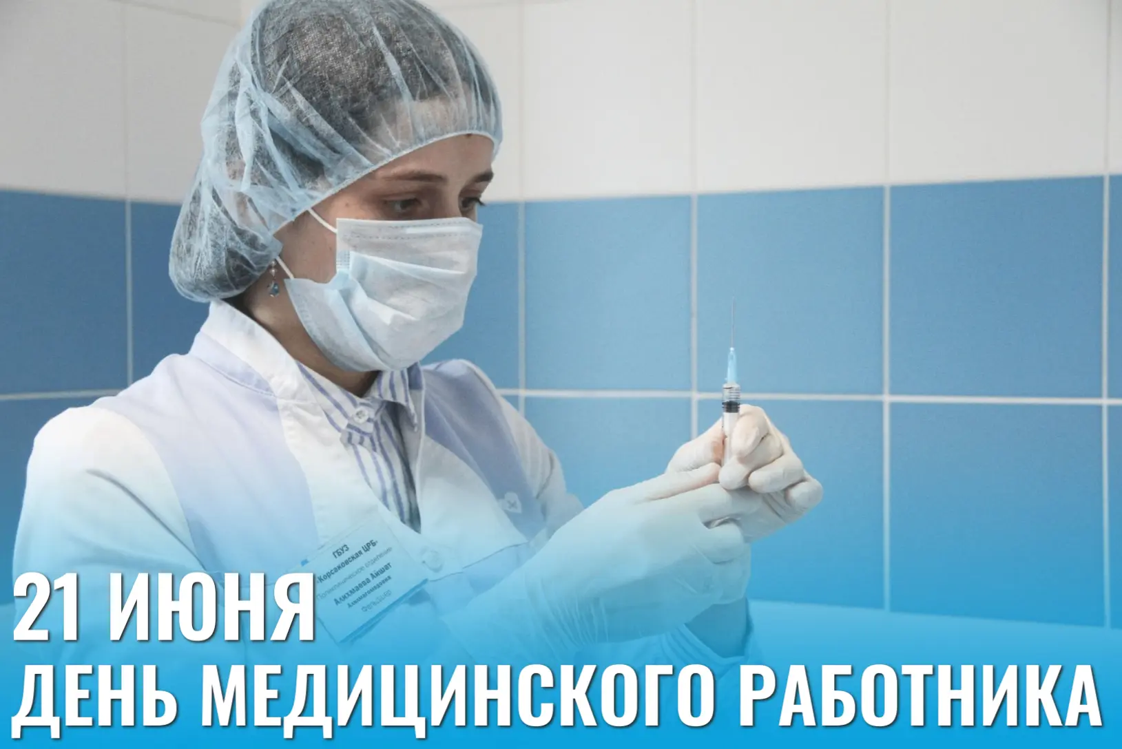 Уважаемые врачи, фельдшеры, медицинские сестры и все работники системы здравоохранения ...