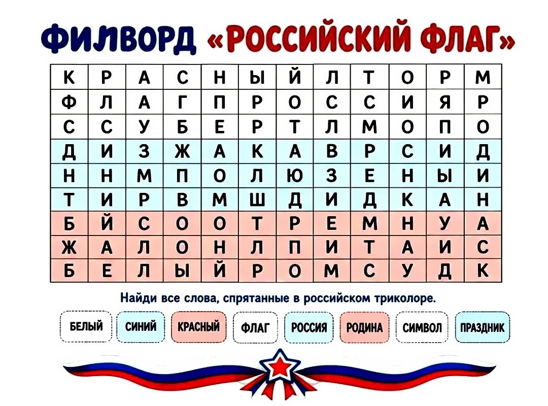 В этот прекрасный воскресный день предлагаем вам тематический филворд, посвящённый Дню ...