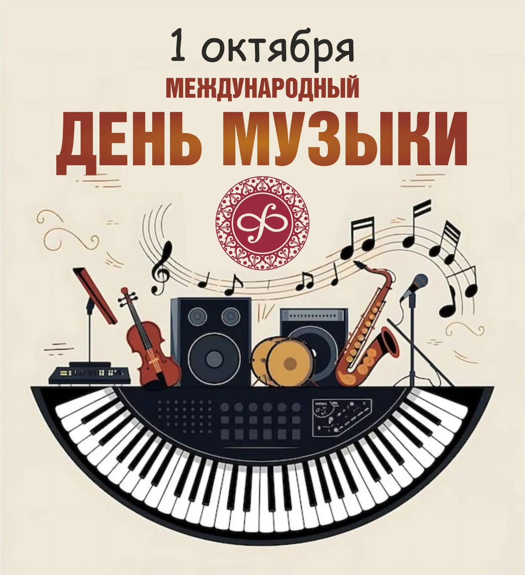 С Международным днем музыки и Международным днем пожилых людей! ✨✨✨
