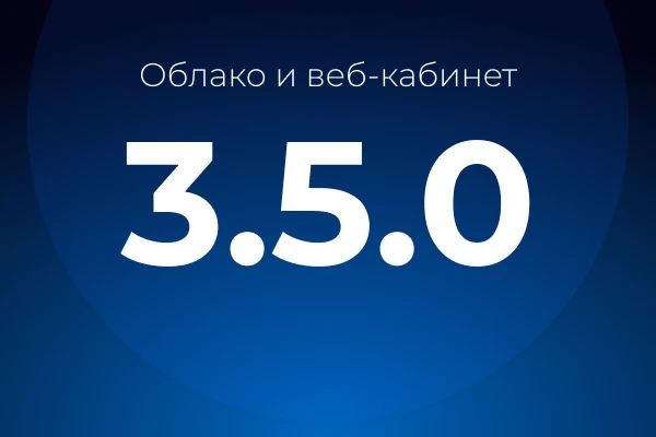 Обновили сервер и веб-кабинет до версии 3.5.0.