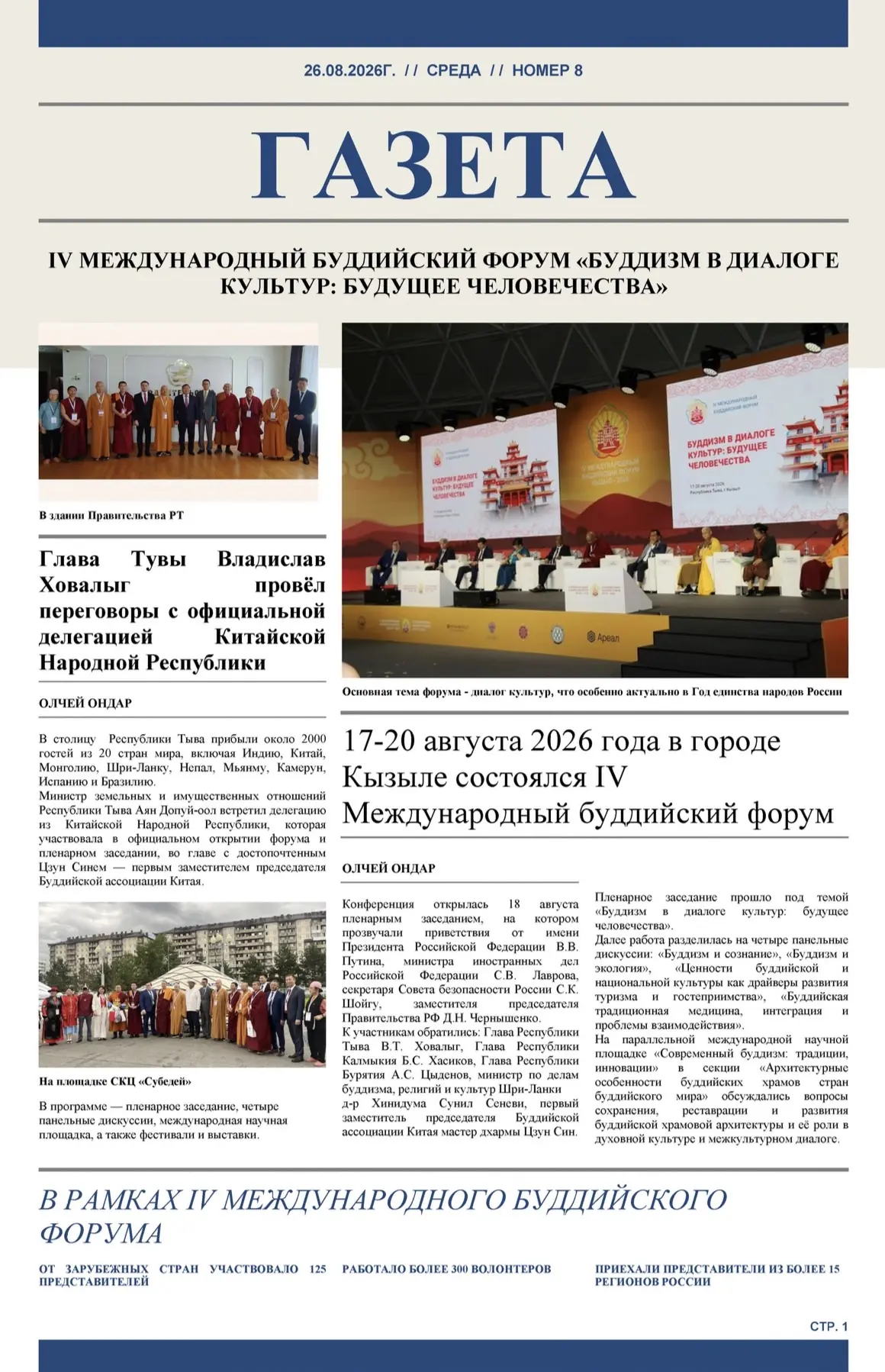 📰 В выпуске — материалы о прошедшем IV международном буддистком форуме.