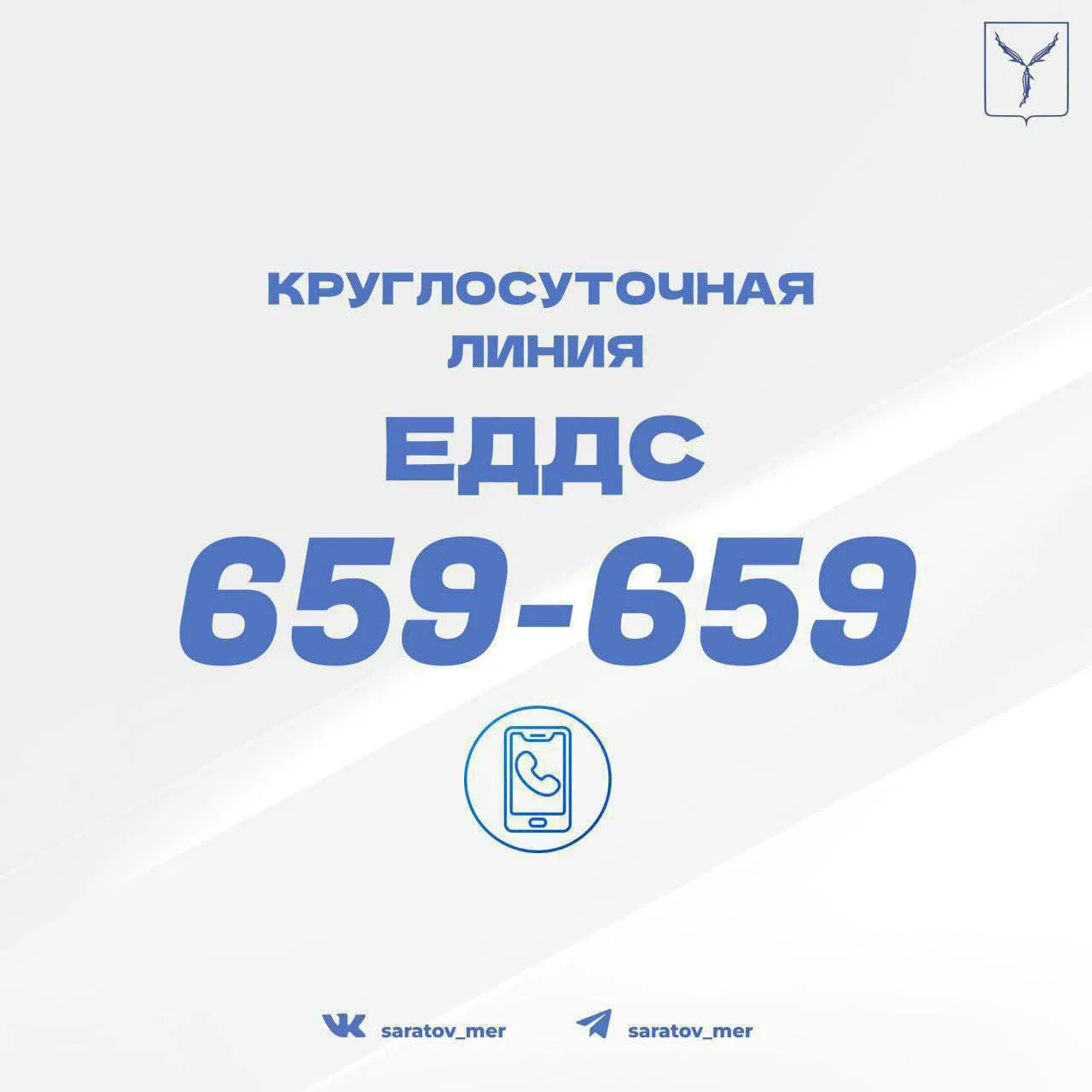 📞 Напоминаем, в случае любых нештатных ситуаций вы можете круглосуточно обращаться в ЕДДС по номеру