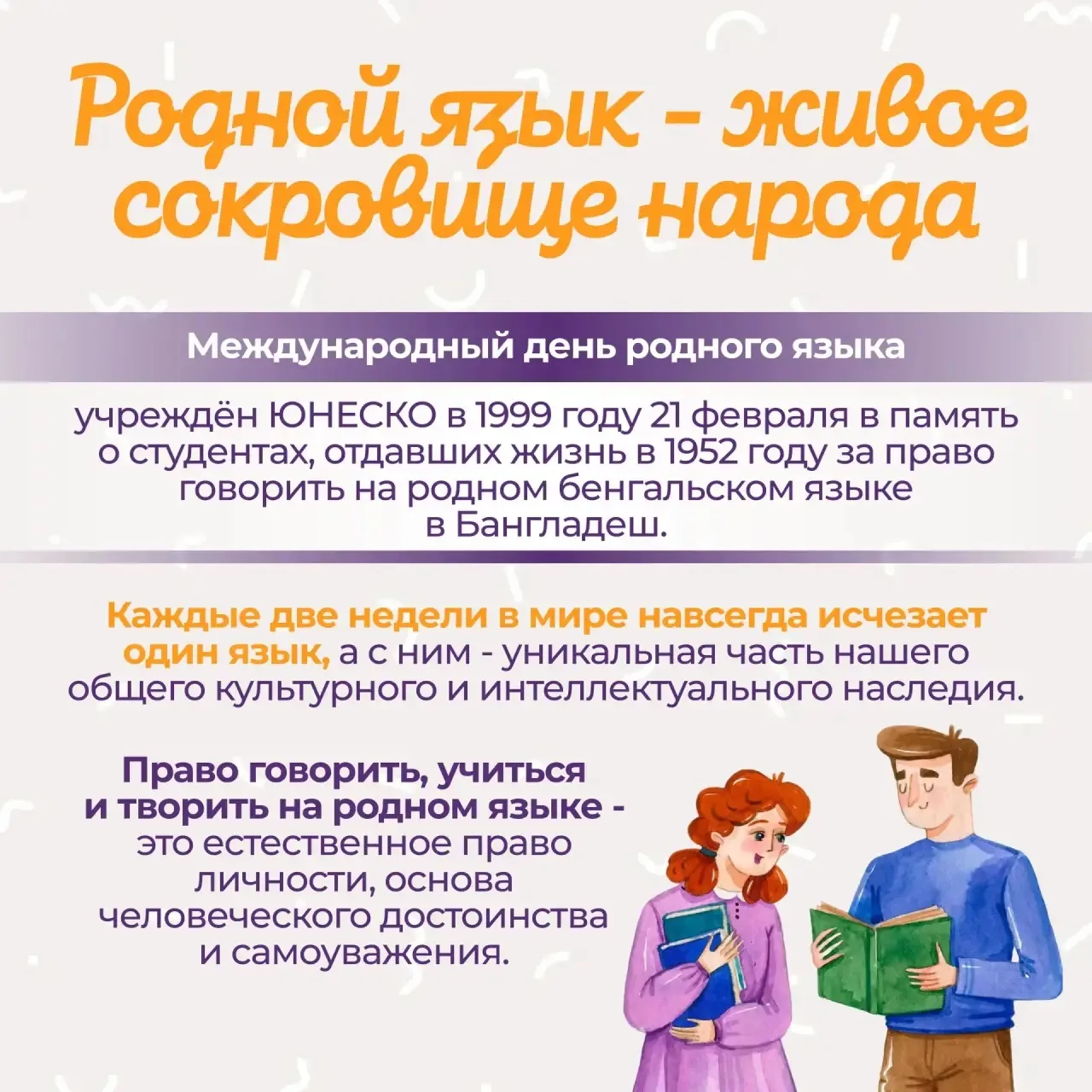 📆 21 февраля- Международный день родного языка Источник: Педагогический вестник