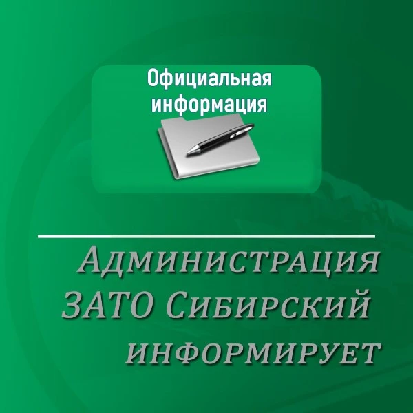 Уважаемые жители ЗАТО Сибирский! Отопительный сезон в нашем городе начался в установлен...
