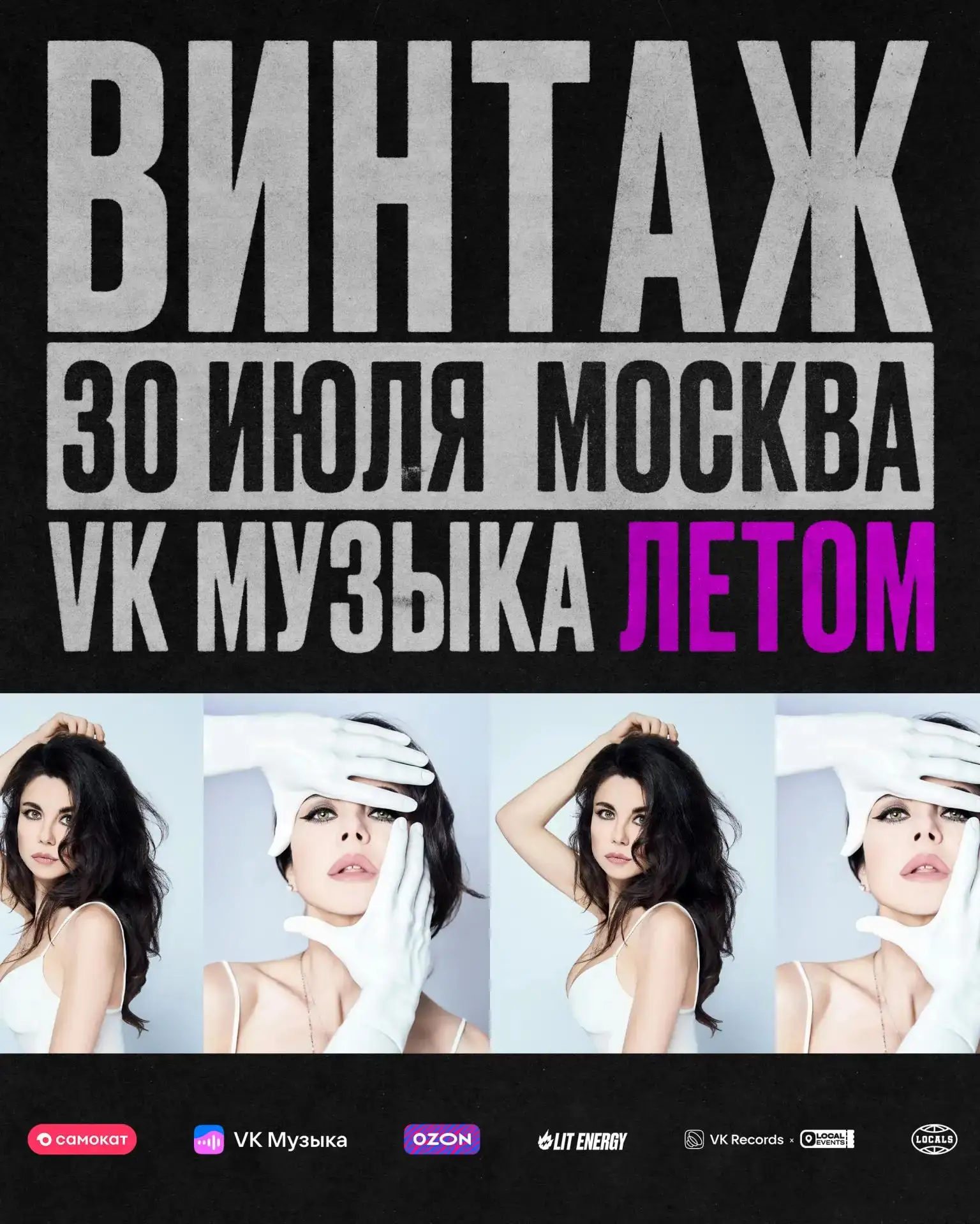 Москва! Дарим билеты на выступление «Винтаж» в этот четверг (30 июля июля) на «VK Музыка Летом»

Для