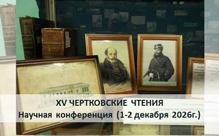 1-2 декабря 2026 г. приглашаем принять участие в работе Пятнадцатых Чертковских чтений. Тема этого г