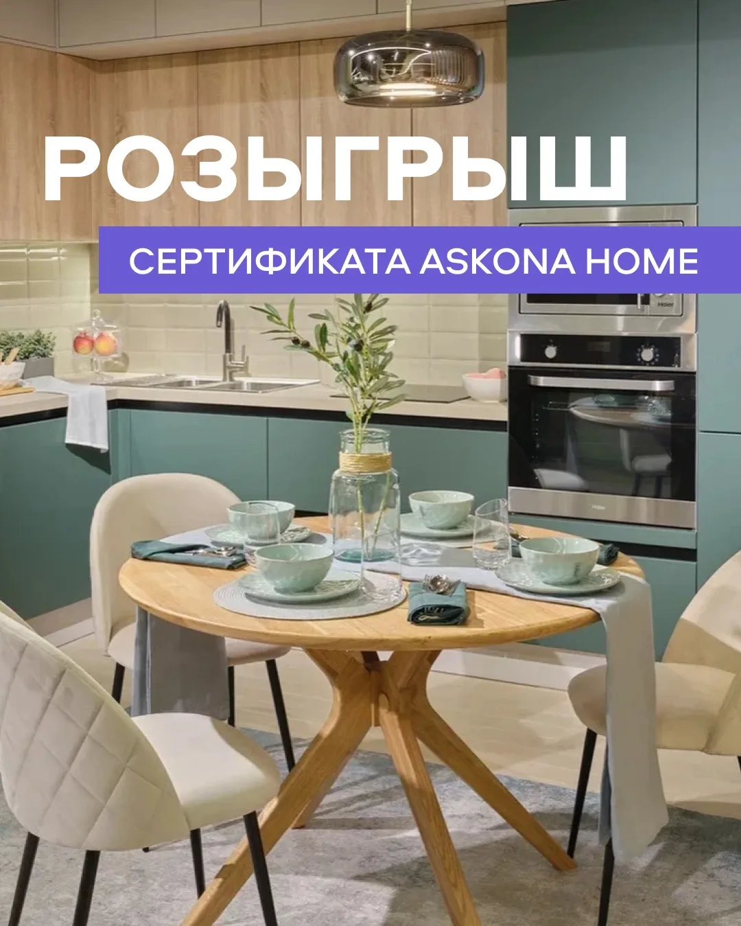 РОЗЫГРЫШ 2 СЕРТИФИКАТОВ НА 2000₽ В ASKONA HOME