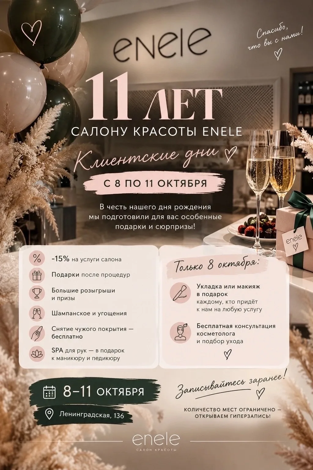 🎉 ENELE — 11 ЛЕТ! 🎉