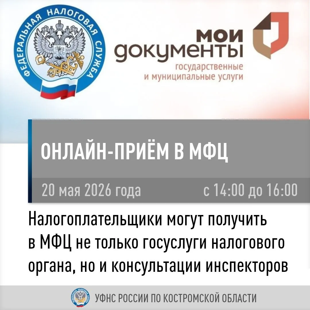 20 мая УФНС России по Костромской области проведет онлайн-прием налогоплательщиков на б...