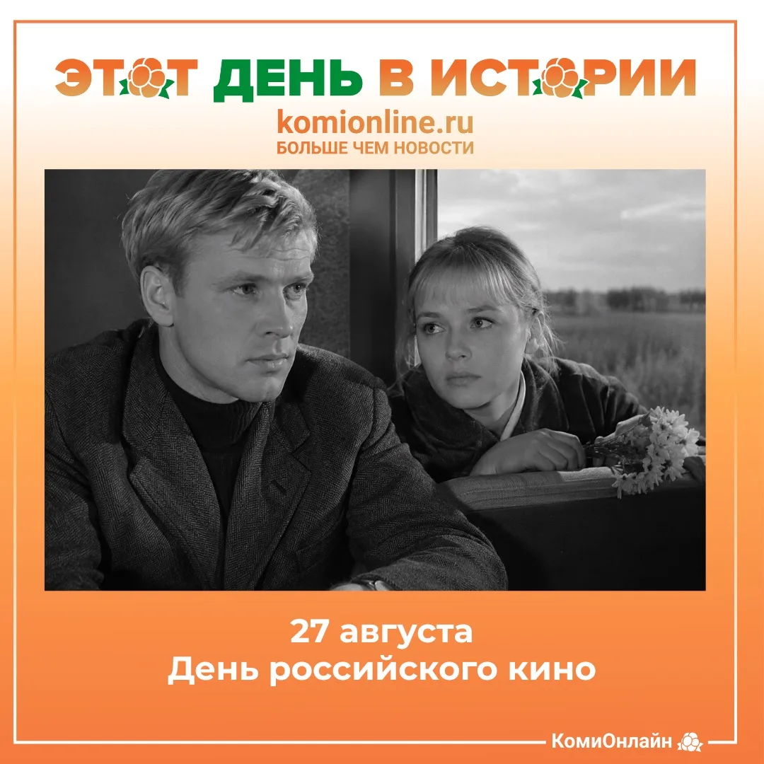 🗓️27 августа — День российского кино.