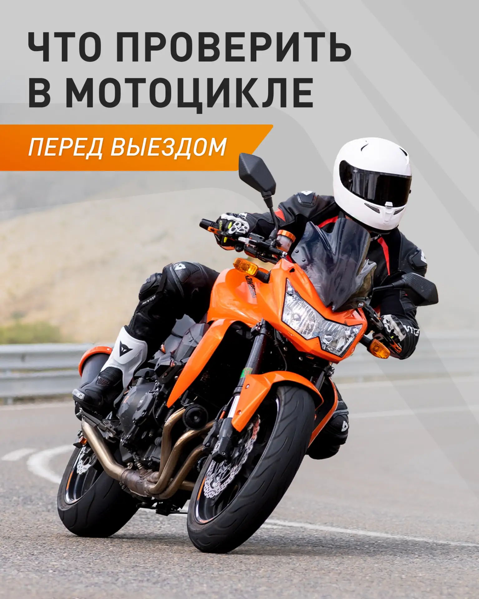 😎 Мотосезон уже стартовал, погода радует – время выкатить байк из гаража. Если ваш мот...