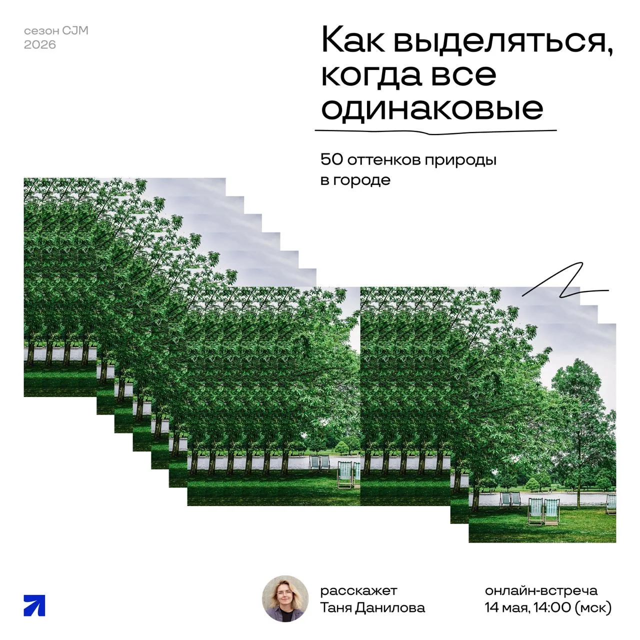 Сезон CJM 2026: как выделяться, когда все одинаковые. 50 оттенков природы в городе