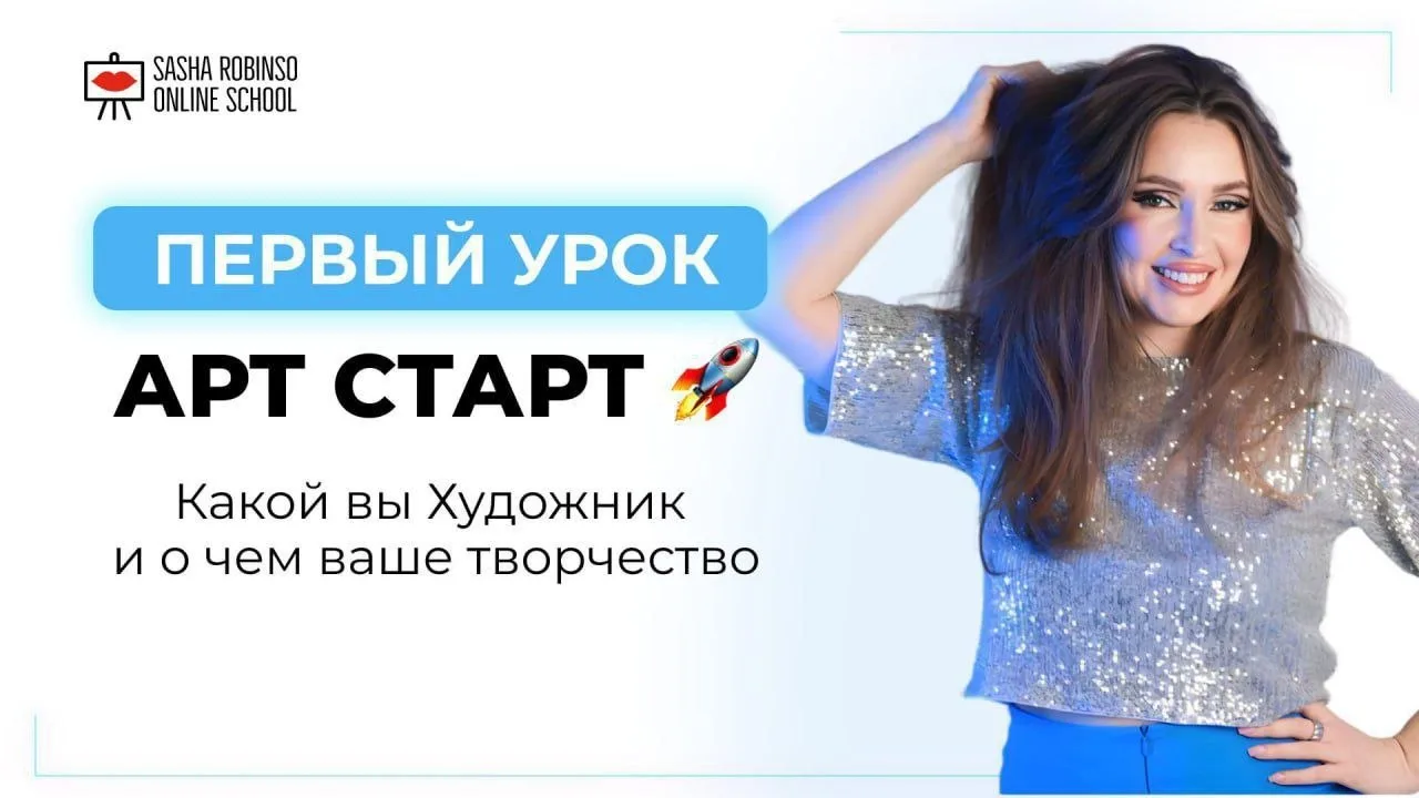 🔥 1-ЫЙ УРОК уже доступен на платформе GetCourse:
«Какой я Художник и о чём моё творчество»

Эту инф