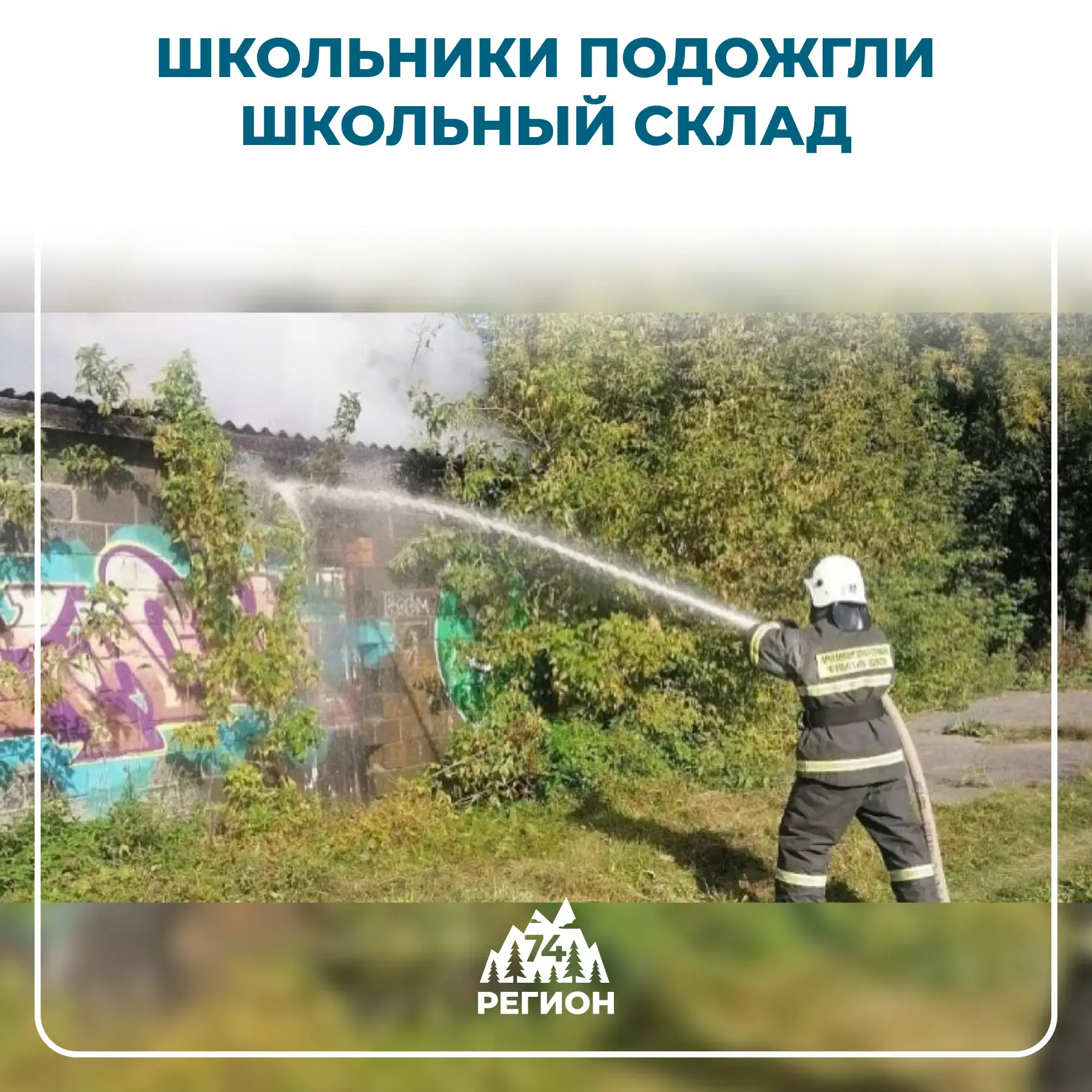 🔥 В Каслинском районе школьники устроили пожар на складе