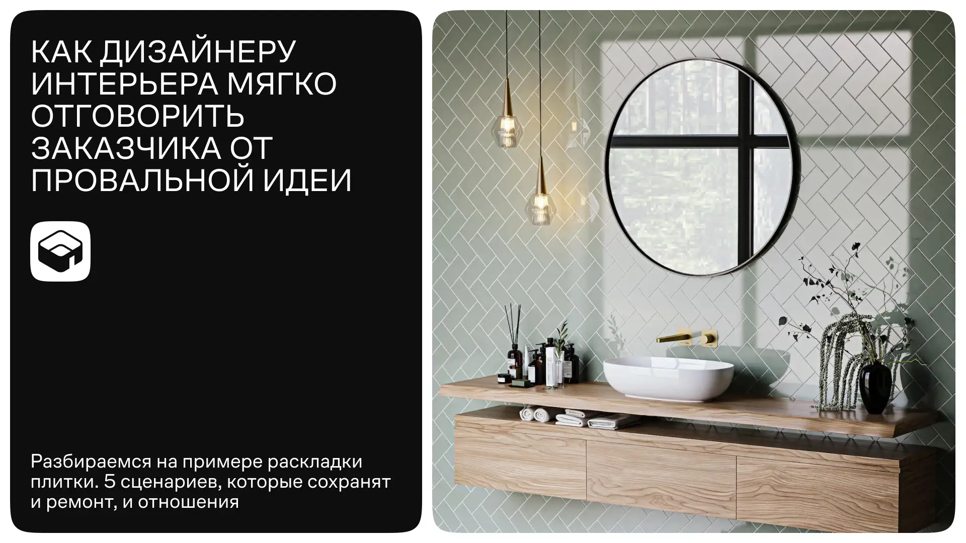 Статья: Как дизайнеру интерьера мягко отговорить заказчика от провальной идеи

Бывает, что клиент за