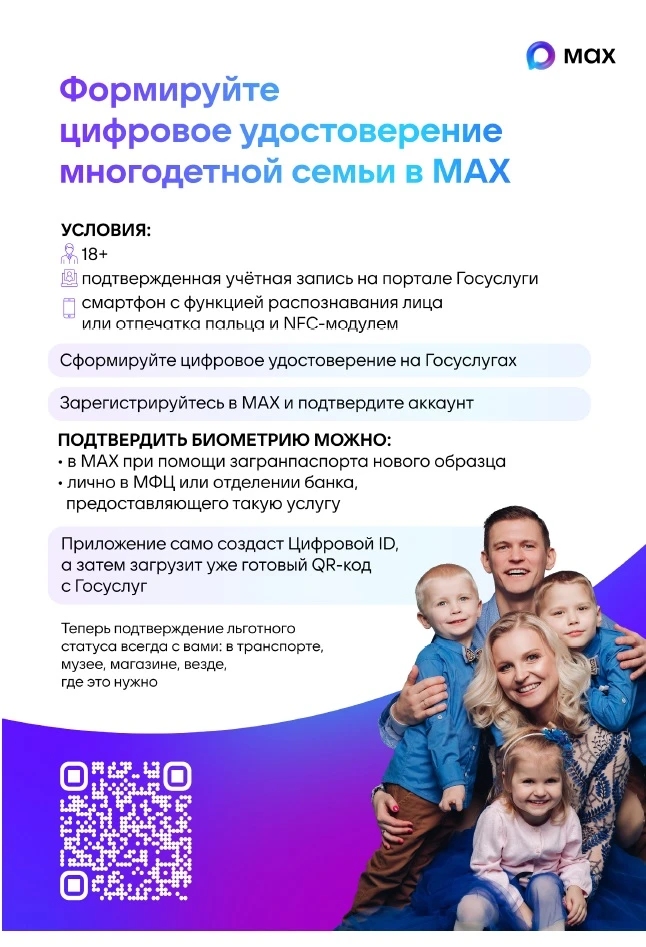 Подтвердить льготы многодетной семьи можно через приложение МАХ