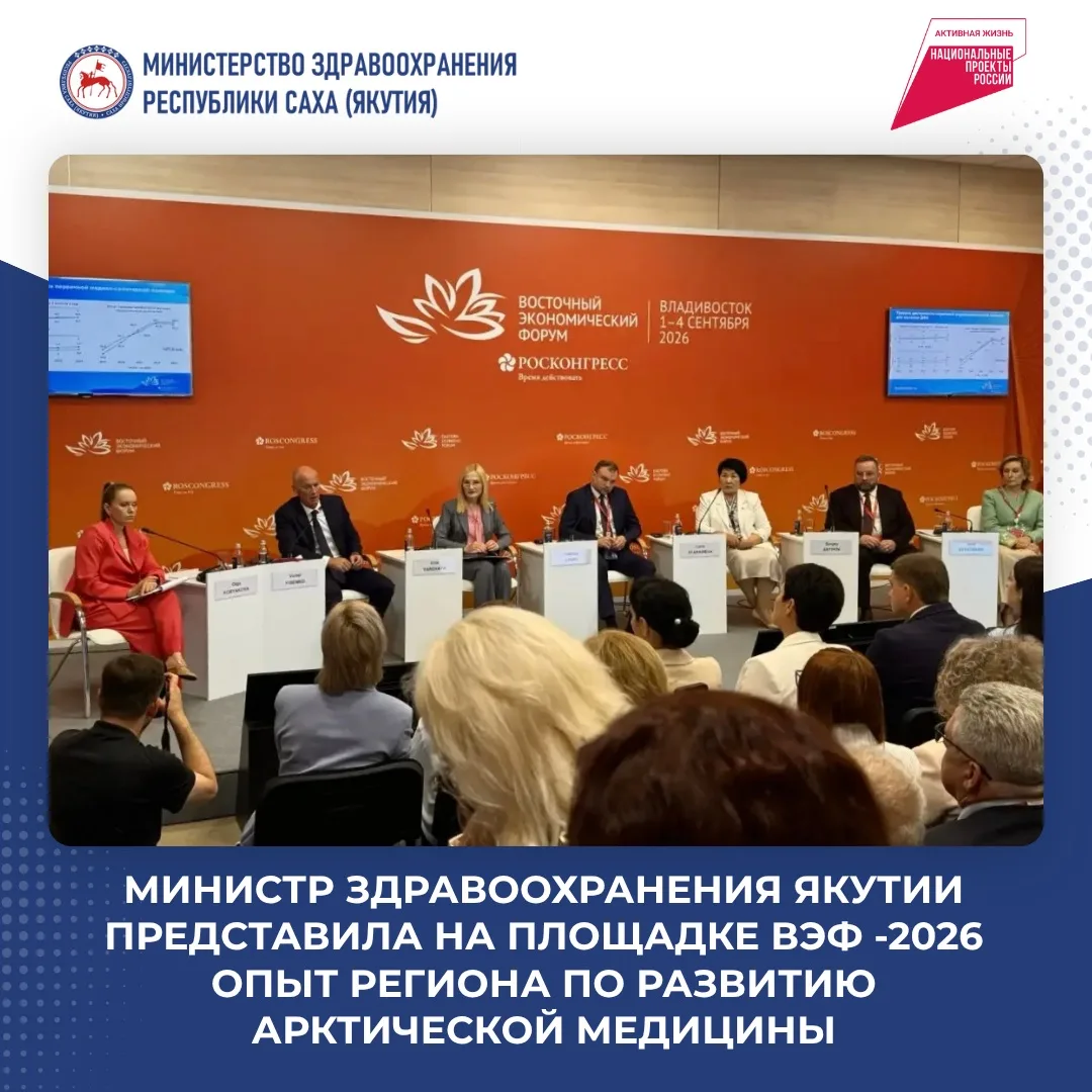 Министр здравоохранения Якутии представила на площадке ВЭФ -2026 опыт региона по развит...