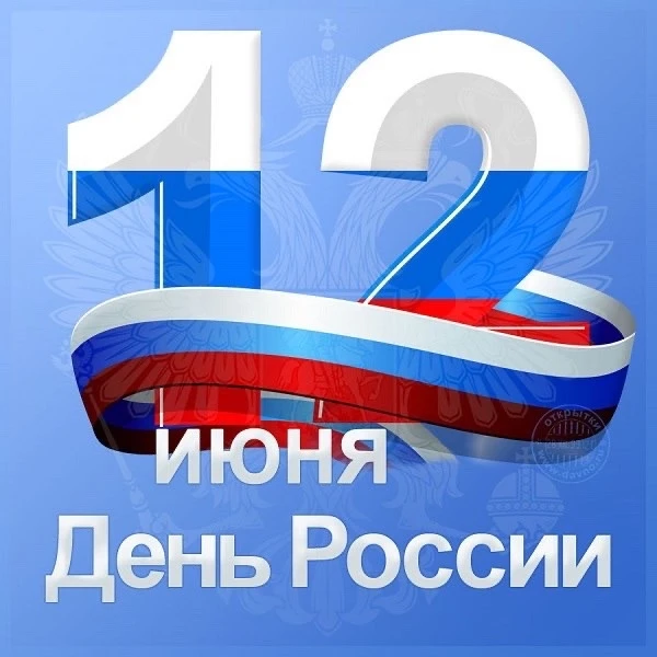 Дорогие земляки!

От всей души поздравляем вас с замечательным праздником – Днем России!

С Днем стр