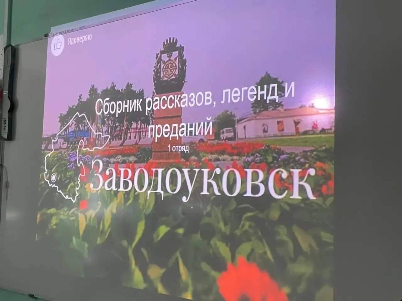 🏛️ Хранители истории: 1 отряд пишет летопись Заводоуковска!

В рамках всероссийского проекта «Храни