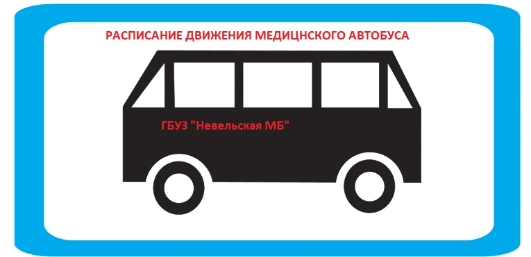 РАСПИСАНИЕ ДВИЖЕНИЯ МЕДИЦИНСКОГО АВТОБУСА НА АВГУСТ 2026 ПО МАРШРУТУ:
