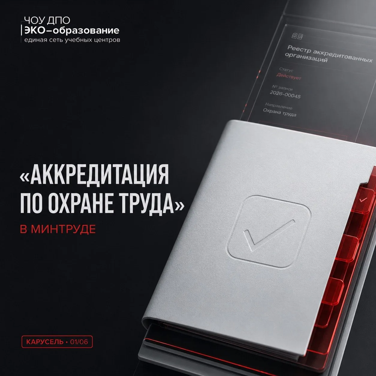 🛡 Аккредитация по охране труда в Минтруде: кому она нужна?