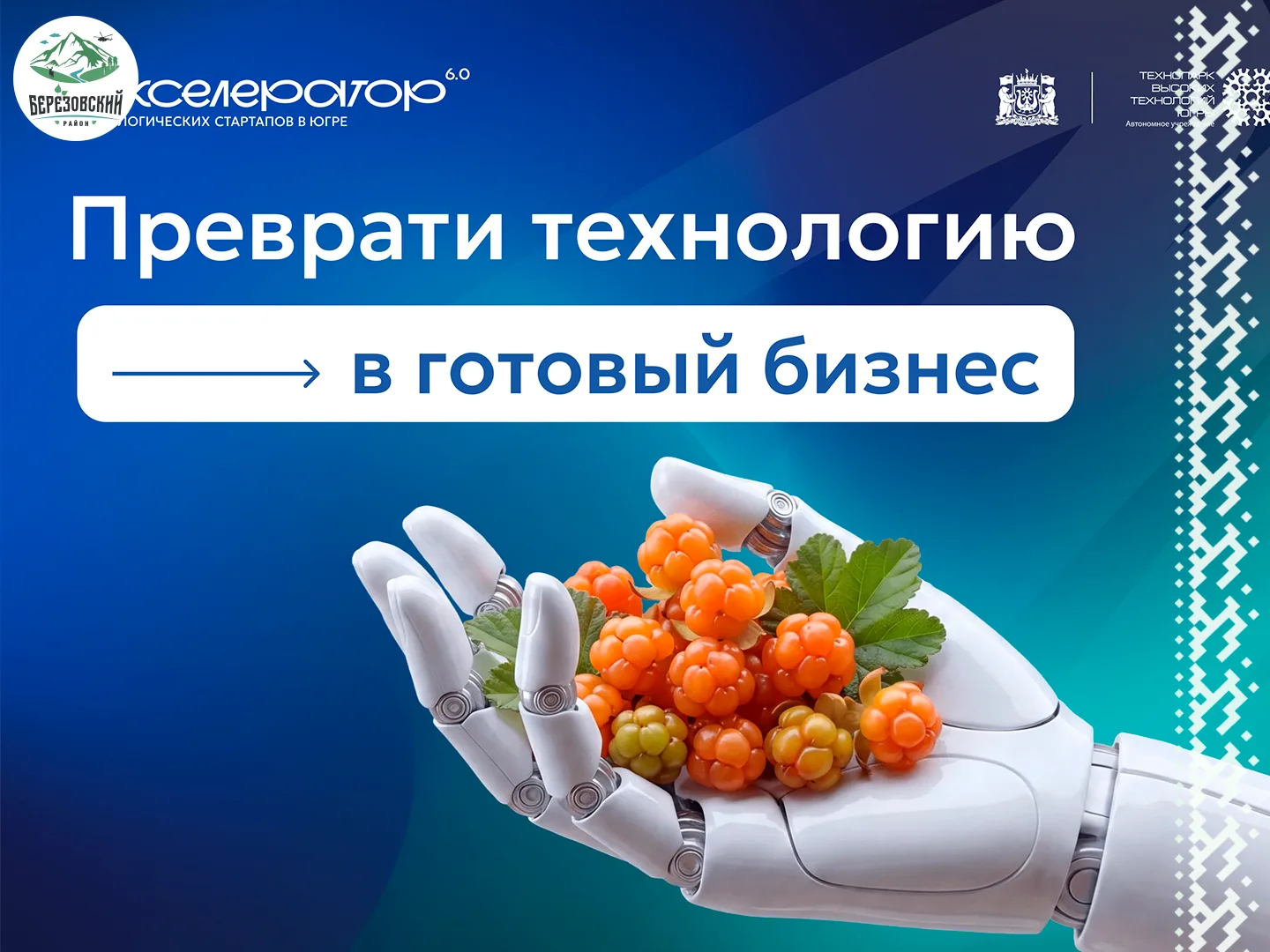 🚀 Югра запускает шестой Акселератор технологических стартапов!