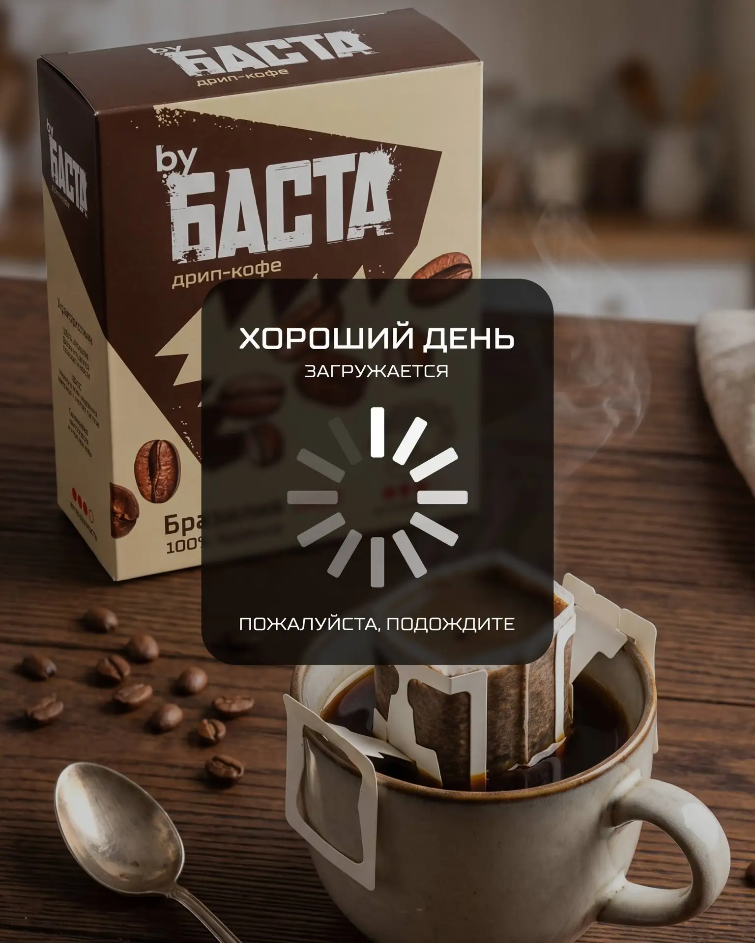 Кофе byБАСТА уже заваривается ⚡️